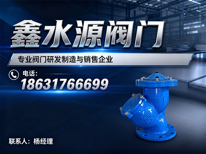  天津塘沽鑫水源阀门有限公司