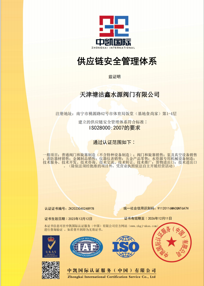 供应链安全管理体系
