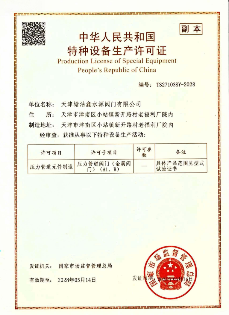 特种设备生产许可证
