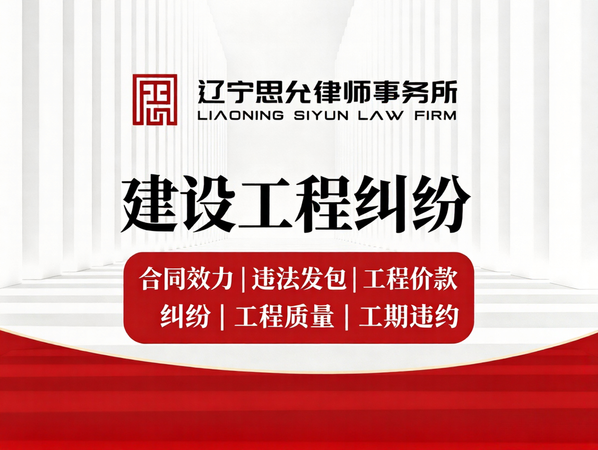 建设工程纠纷