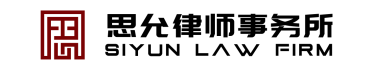 辽宁思允律师事务所