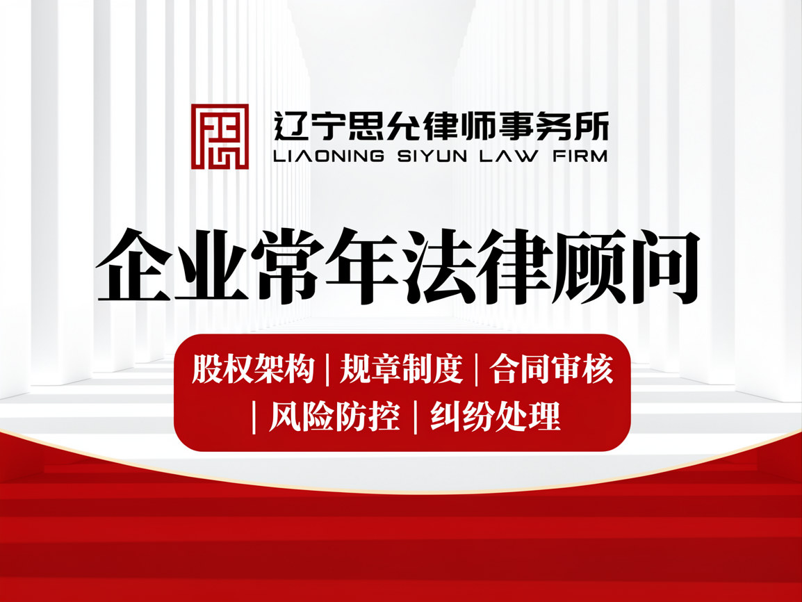 企业常年法律顾问