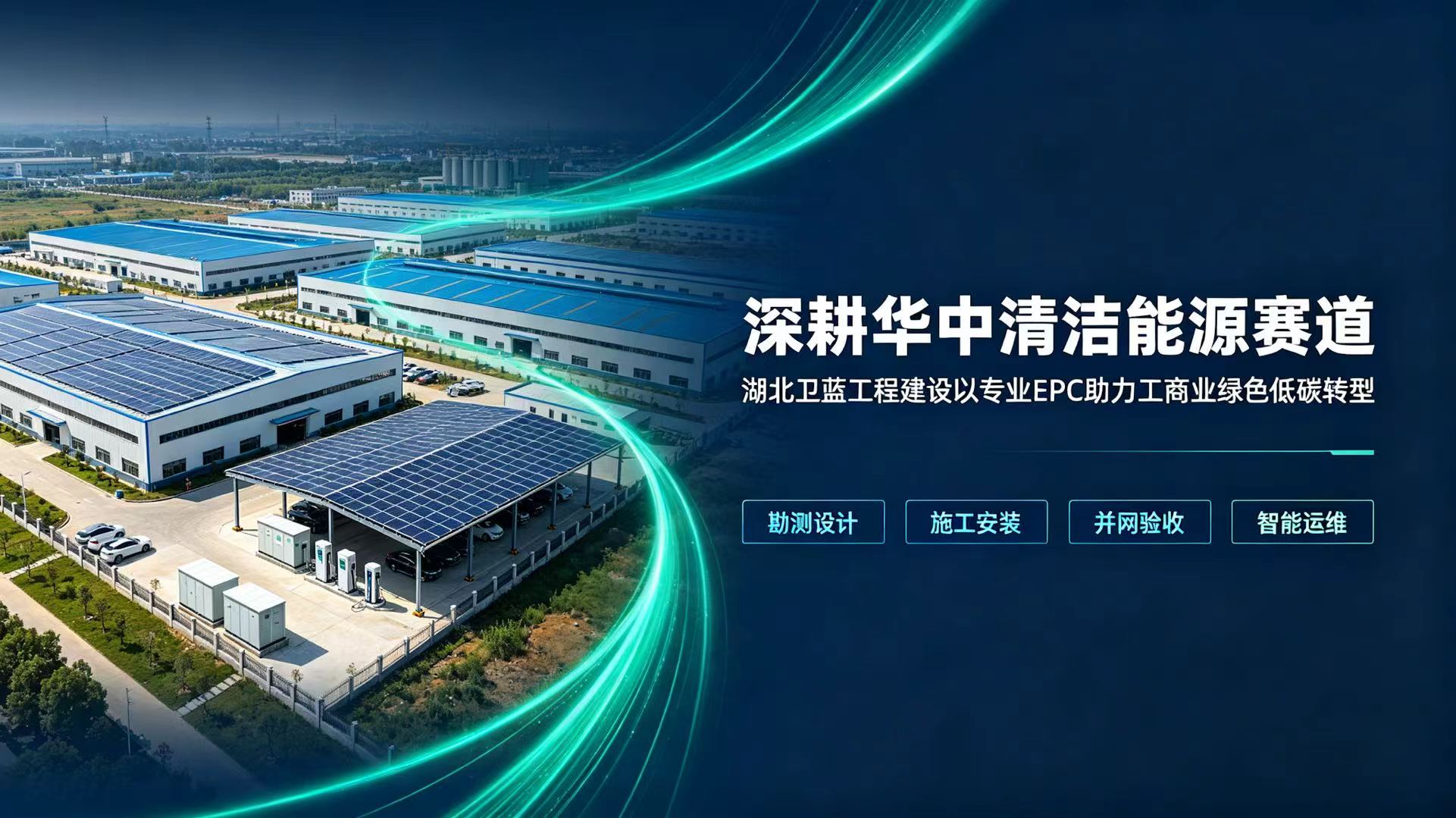 深耕华中清洁能源赛道 湖北卫蓝工程建设以专业 EPC 助力工商业绿色低碳转型