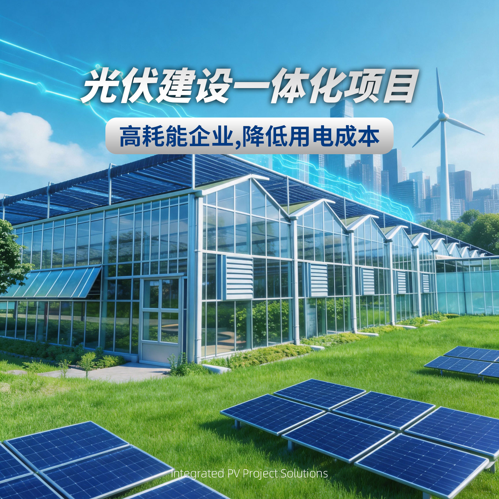 光伏建设一体化项目