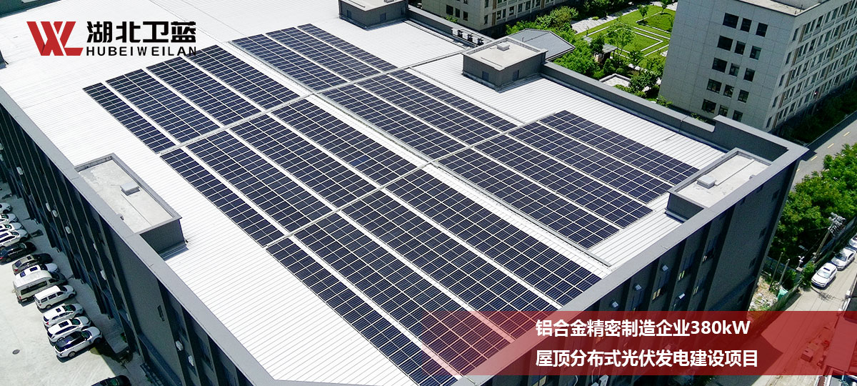 铝合金精密制企业380kW屋顶分布式光伏