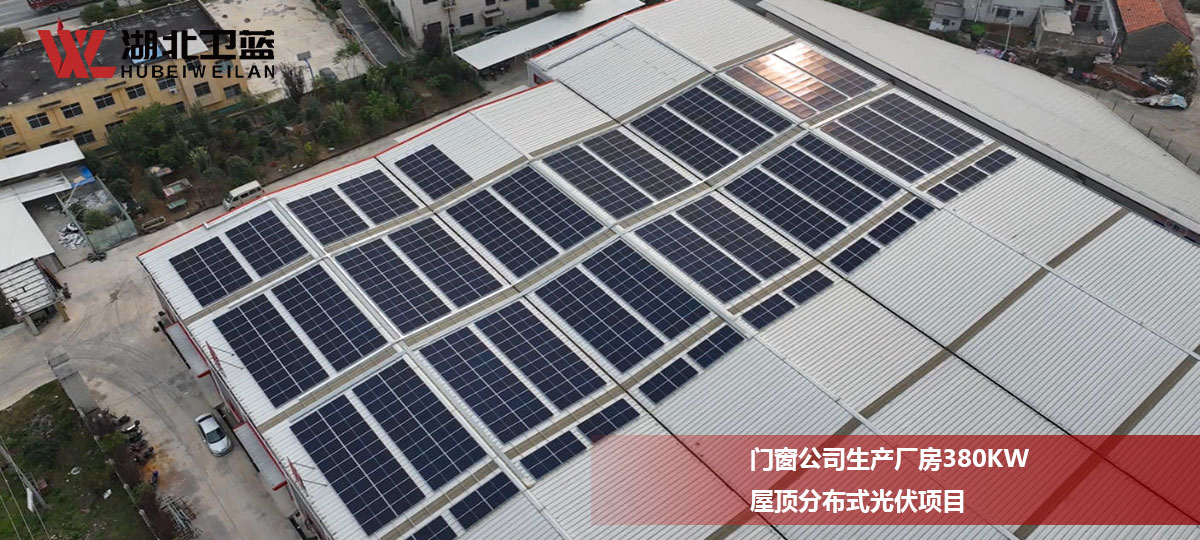 门窗公司厂房380KW屋顶分布式光伏项目