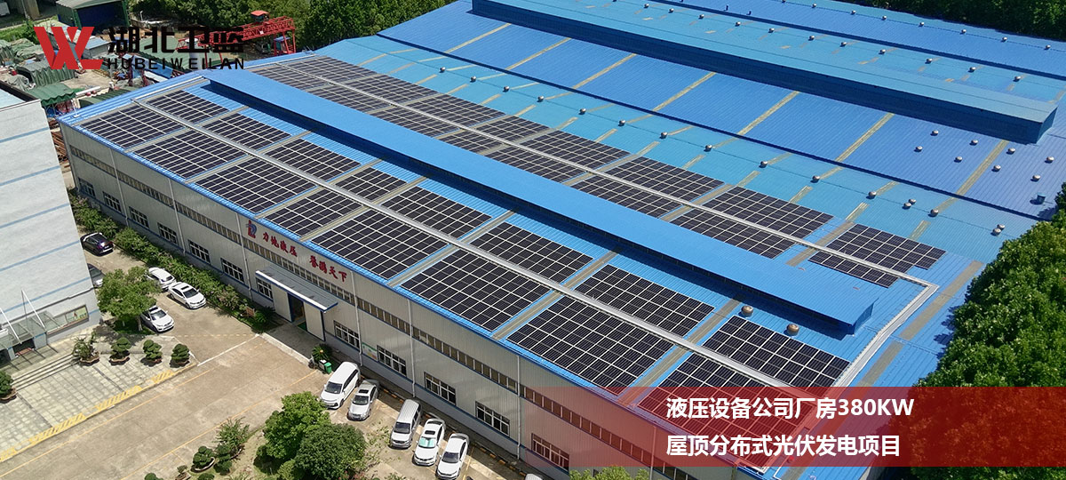 液压设备公司厂房380KW屋顶分布式光伏发电项目