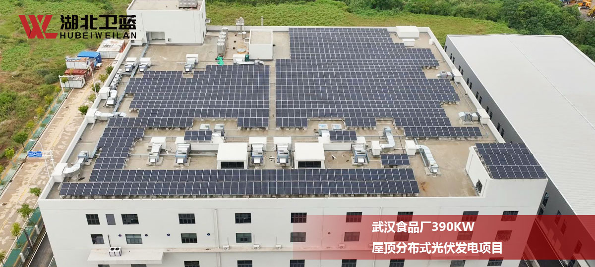 武汉食品厂390KW屋顶分布式光伏发电项