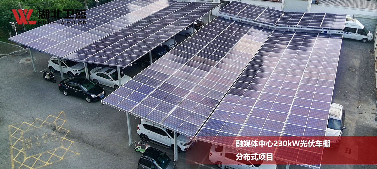 融媒体中心230kW光伏车棚分布式项目