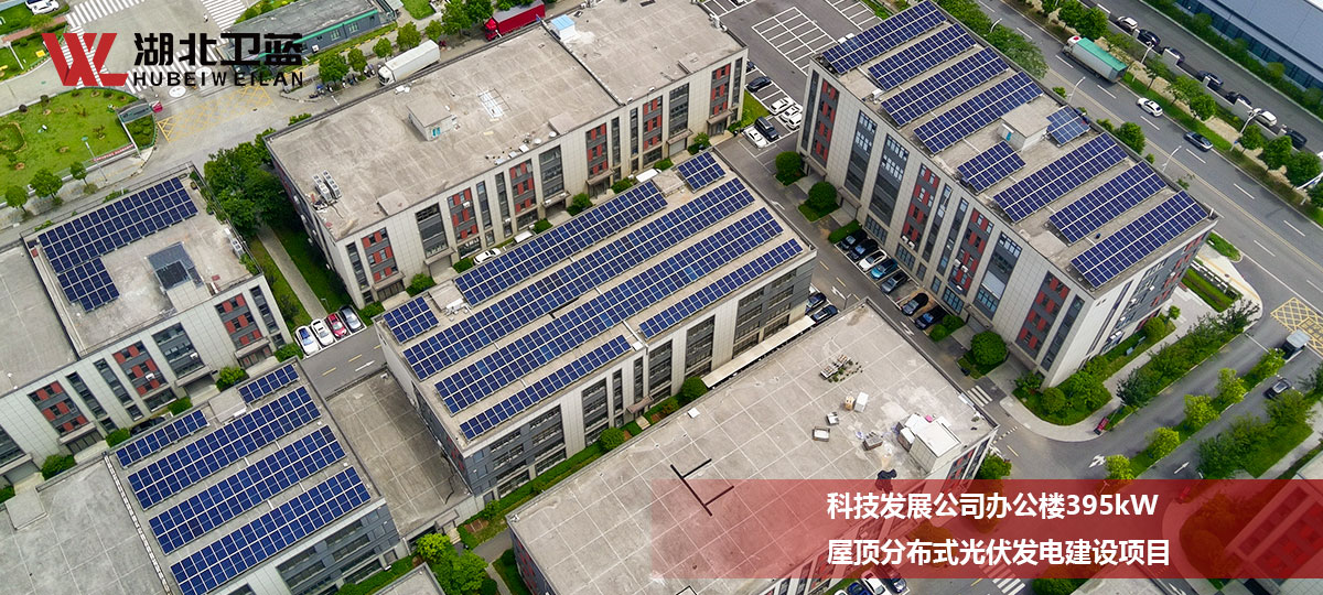 科技发展公司办公楼395kW屋顶分布式光伏发电建设