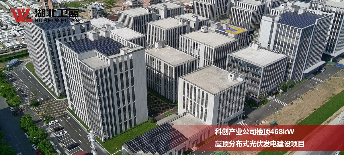 科创产业公司楼顶468kW屋顶分布式光伏发电建
