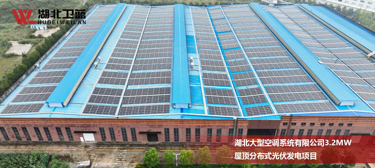 湖北大型空调系统有限公司3.2MW 屋顶分布式光伏发电项目