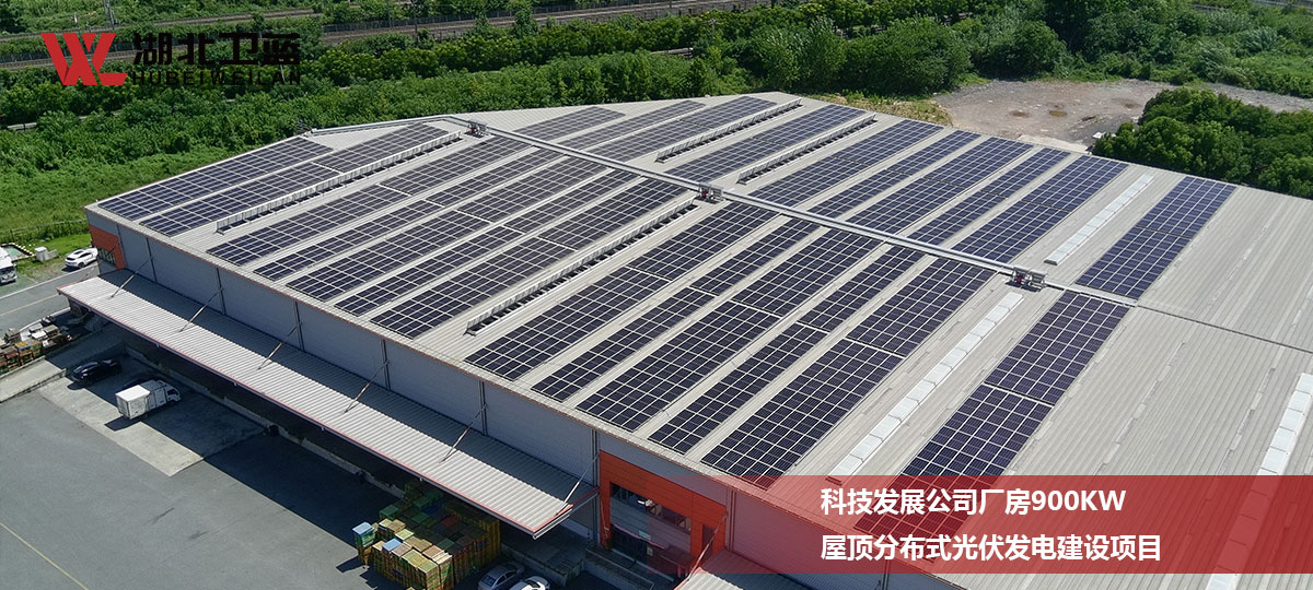 科技发展公司厂房900KW屋顶分布式光伏发电建设