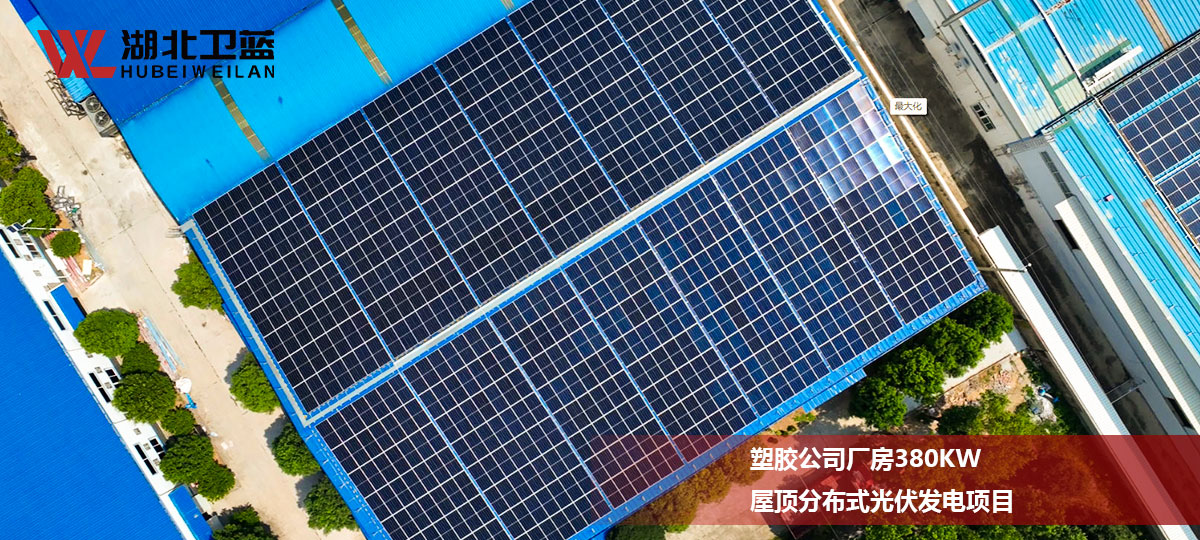 塑胶公司厂房380KW屋顶分布式光伏发电项目