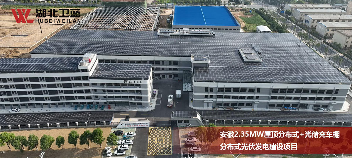 安徽2.35MW屋顶分布式+光储充车棚