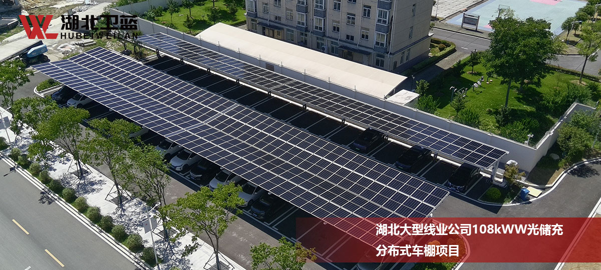 湖北大型线业公司108kWW光储充车棚项目