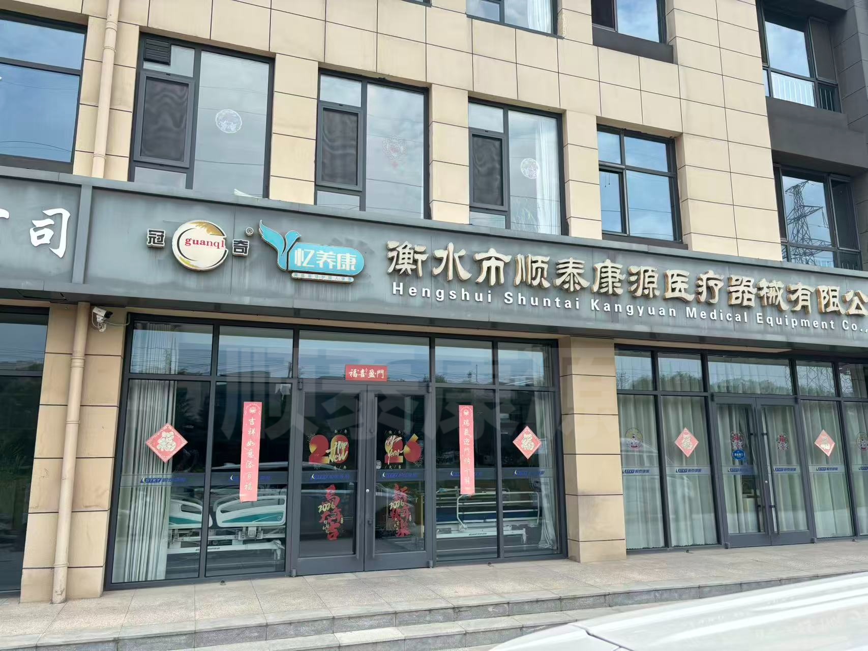 衡水市顺泰康源医疗器械有限公司