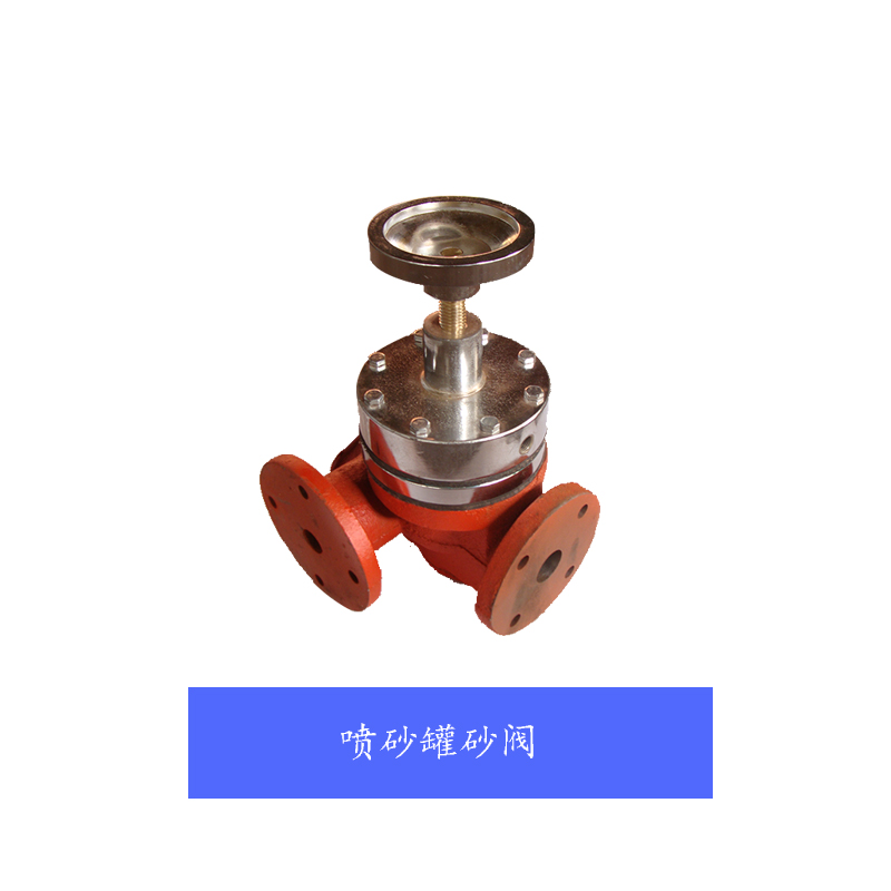 喷砂罐砂阀