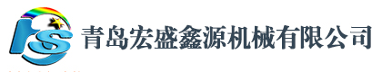 青岛宏盛鑫源机械有限公司