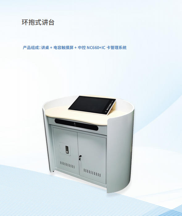 环抱式讲台