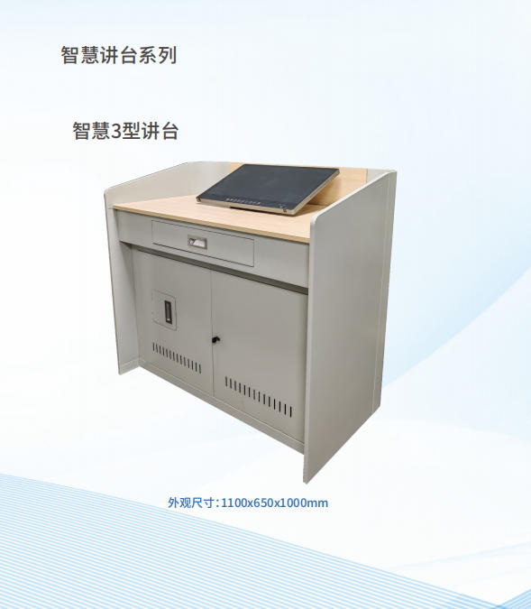 智慧讲台