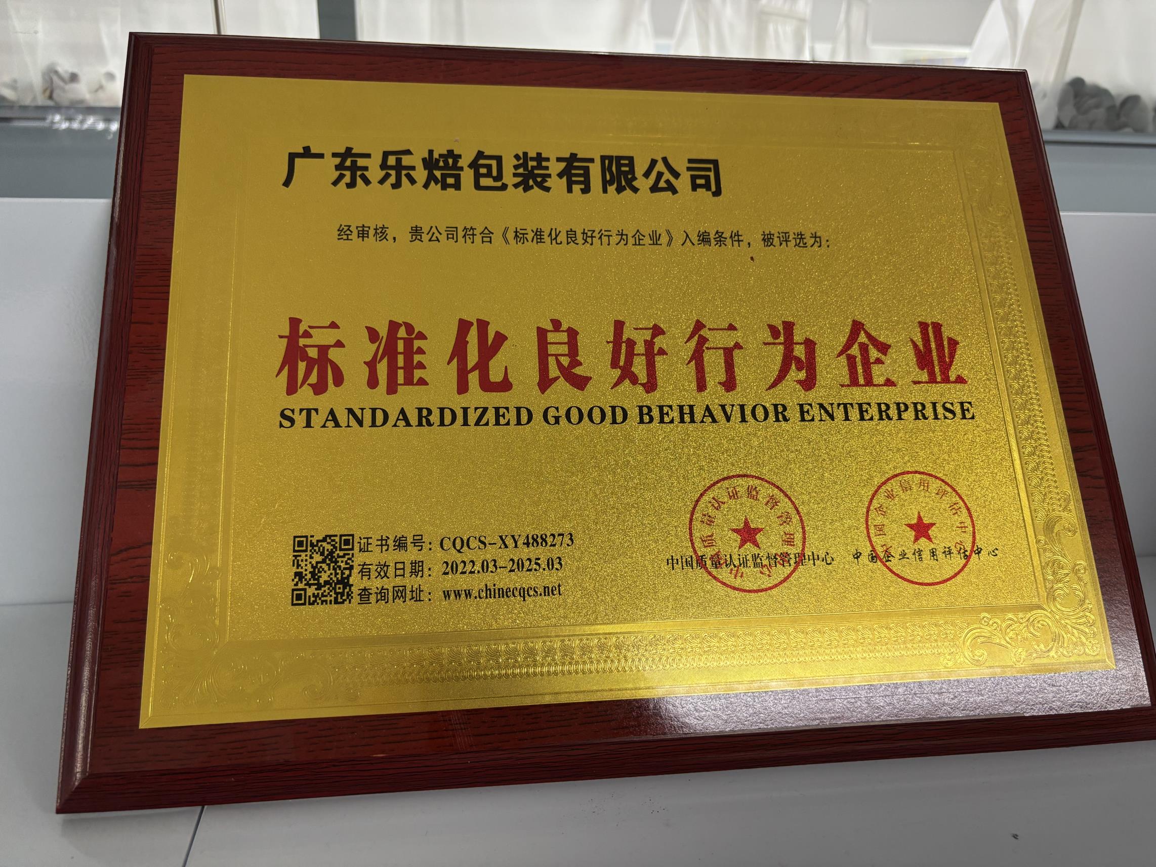 标准化良好行为企业