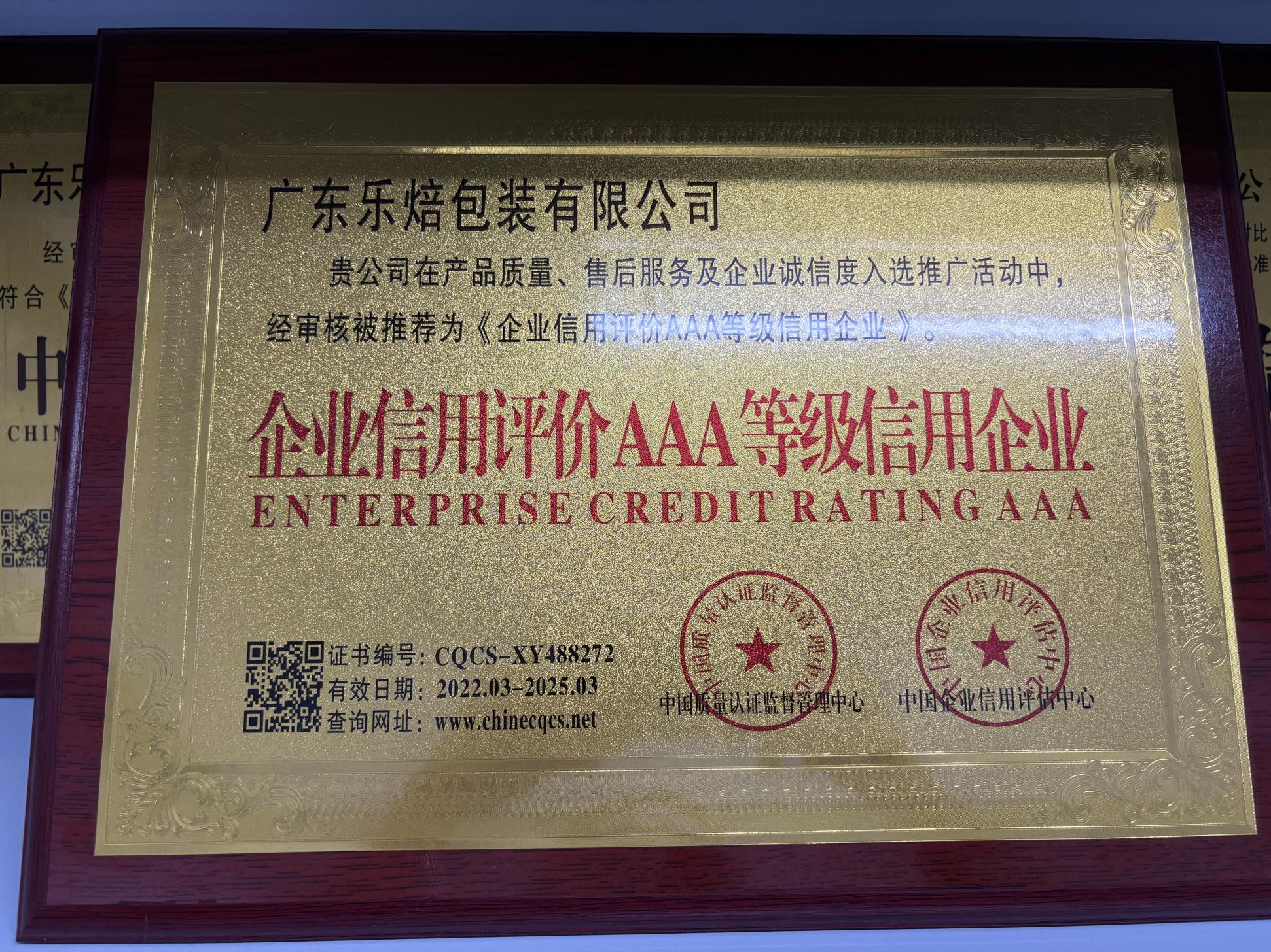 企业信用评价AAA级信用企业