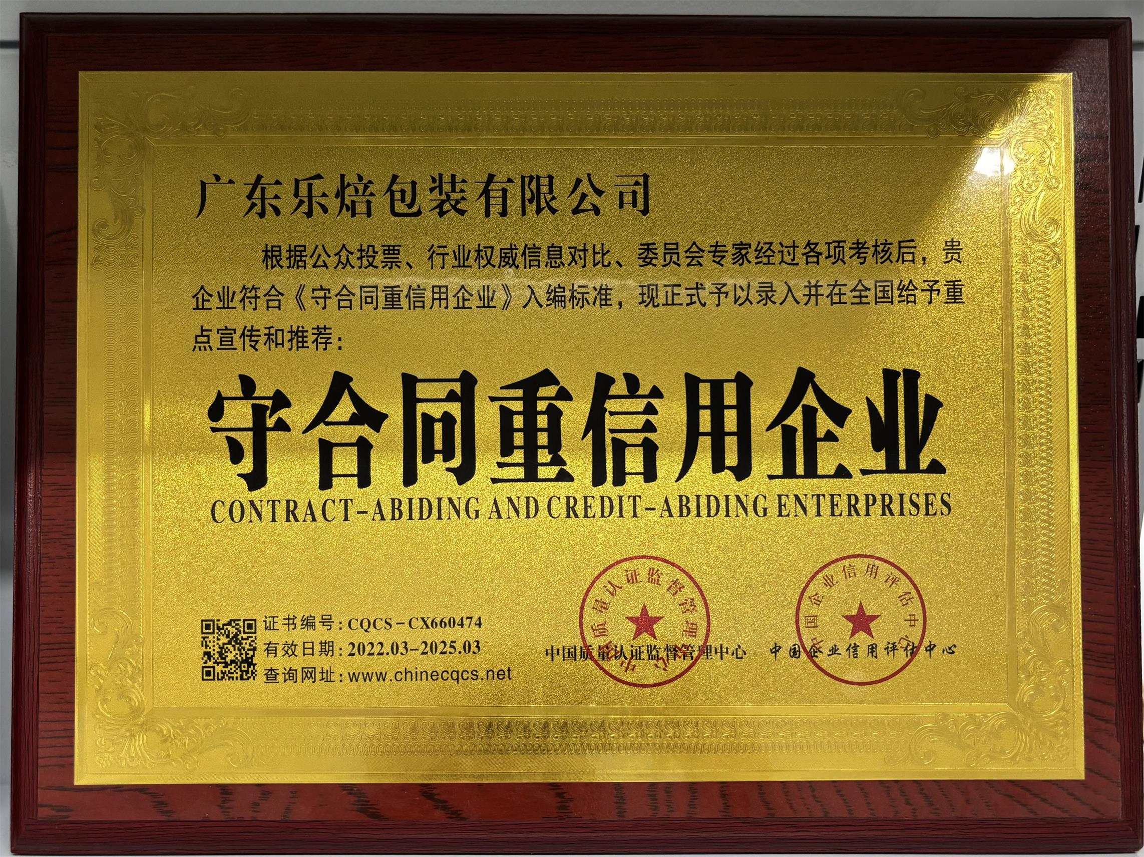 守合同重信用企业