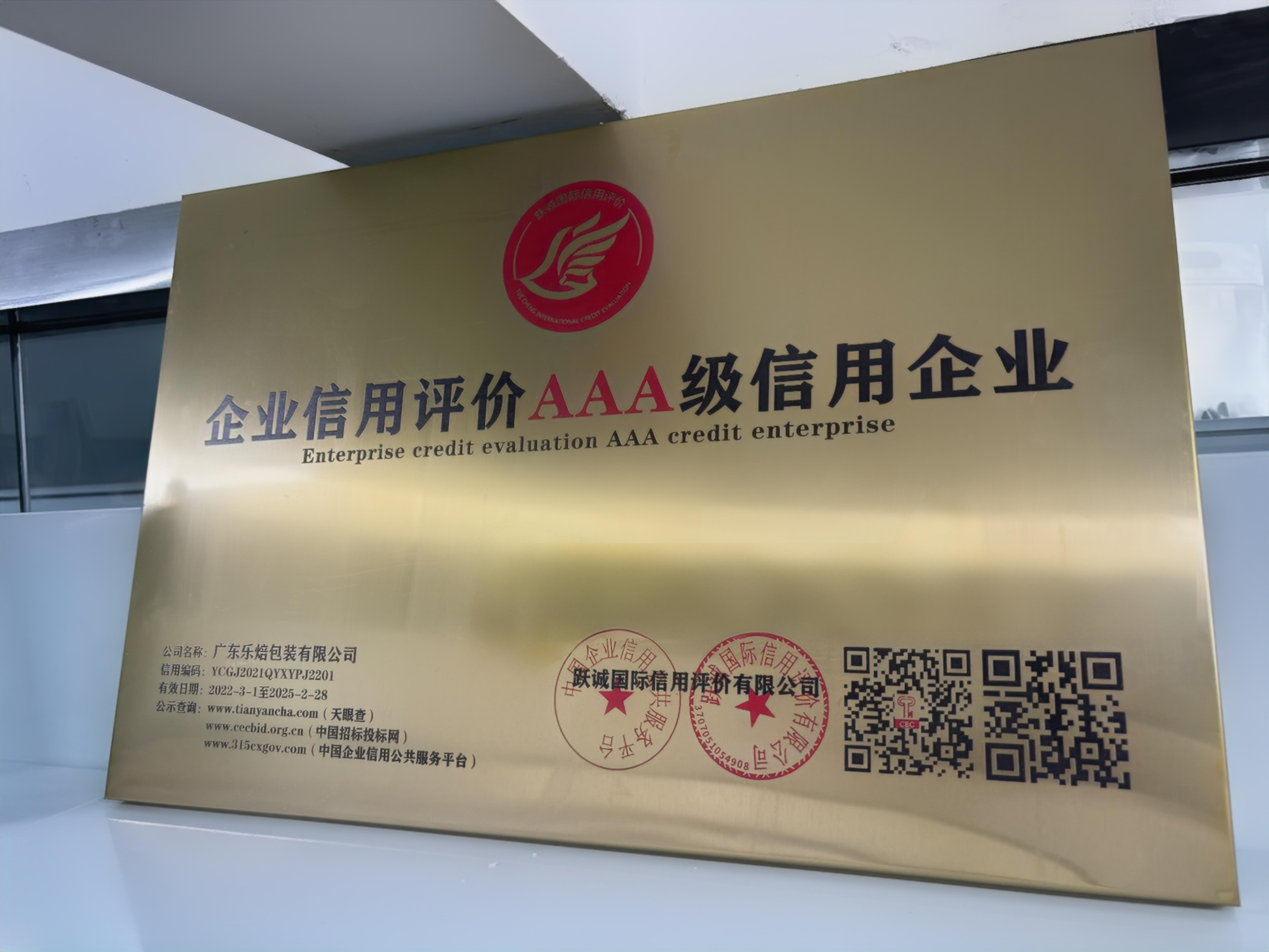 企业信用评价AAA级信用企业