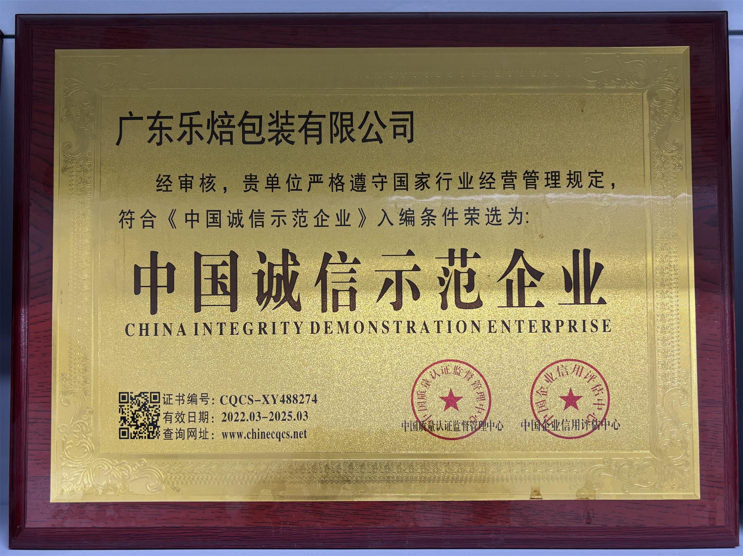 中国诚信示范企业