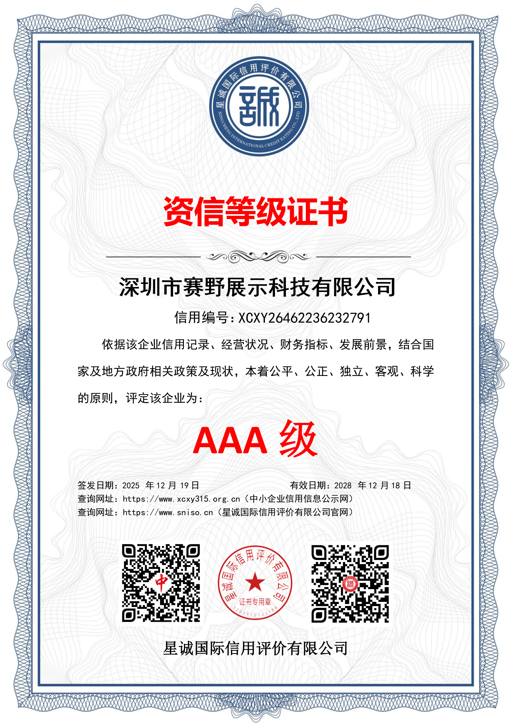 资信等级AAA证书