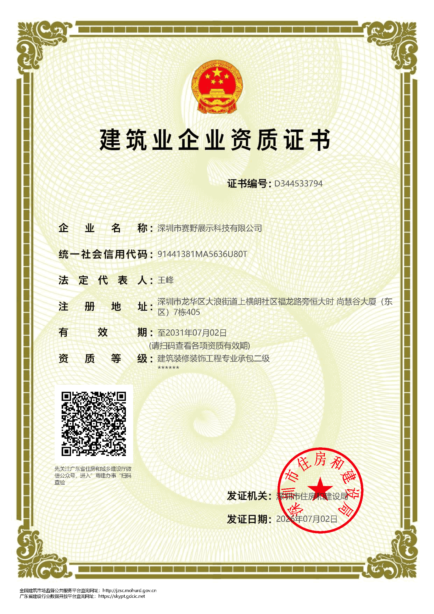 建筑装修装饰工程专业承包二级