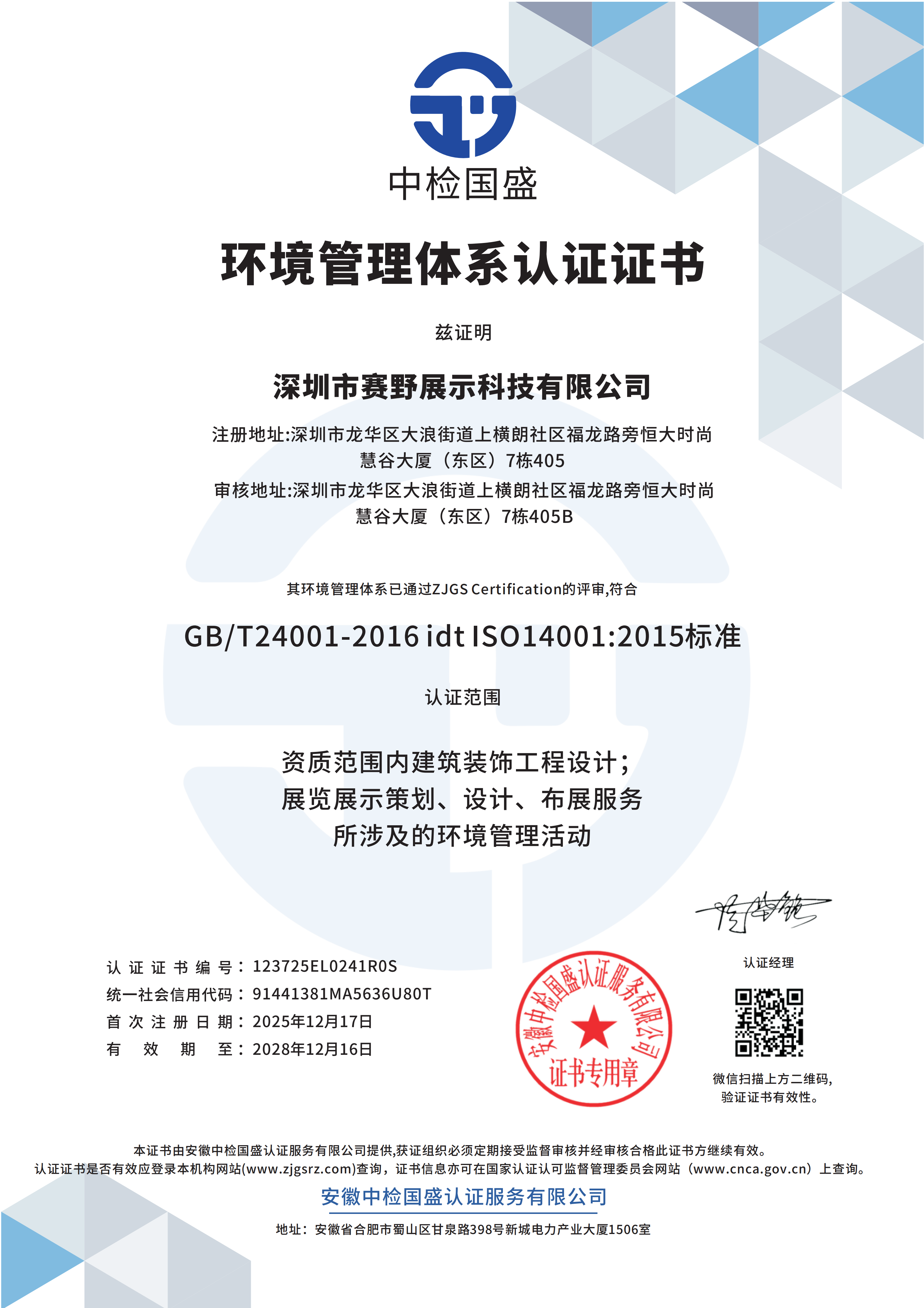 ISO环境管理体系认证证书