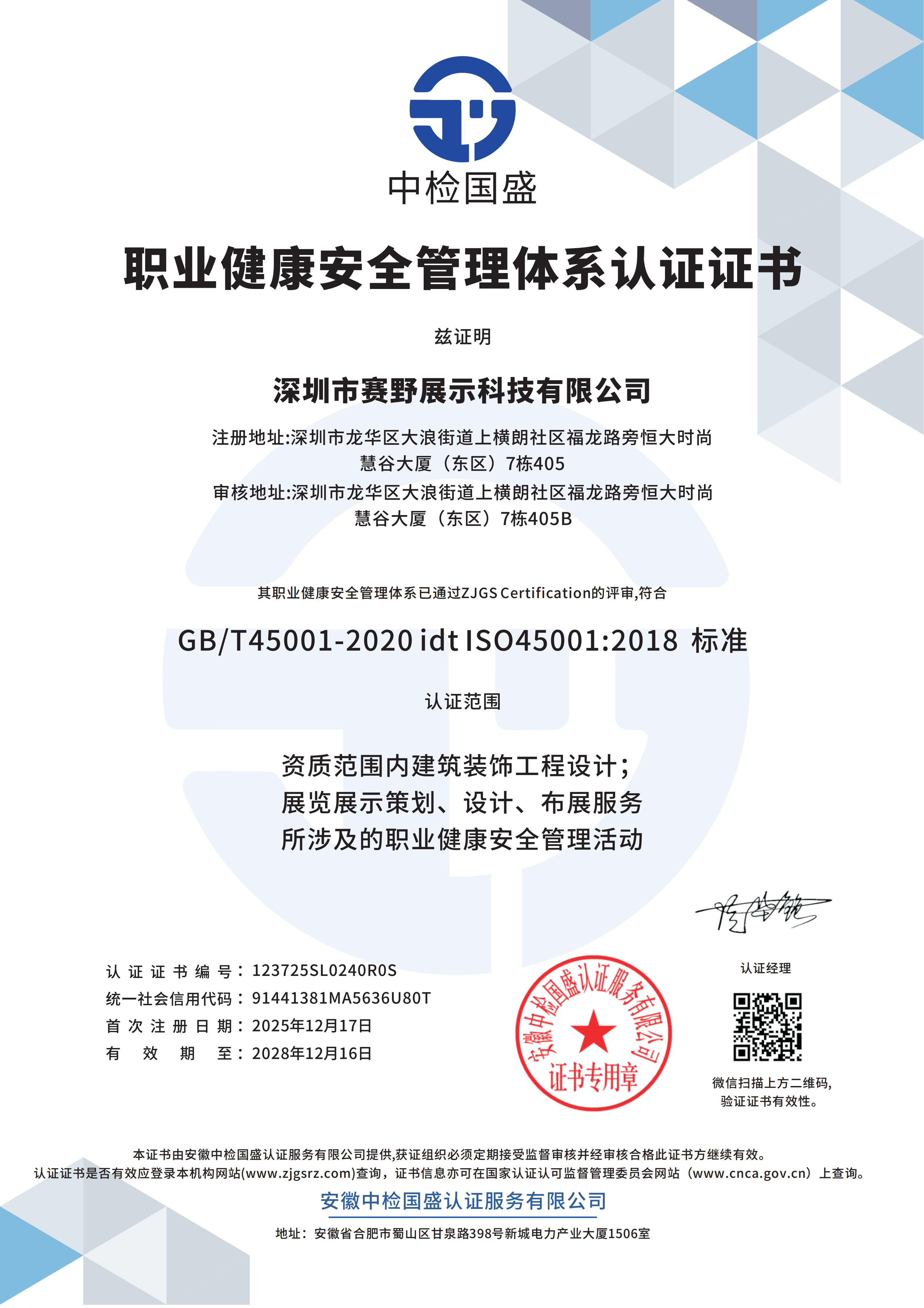 ISO职业健康安全管理体系认证证书