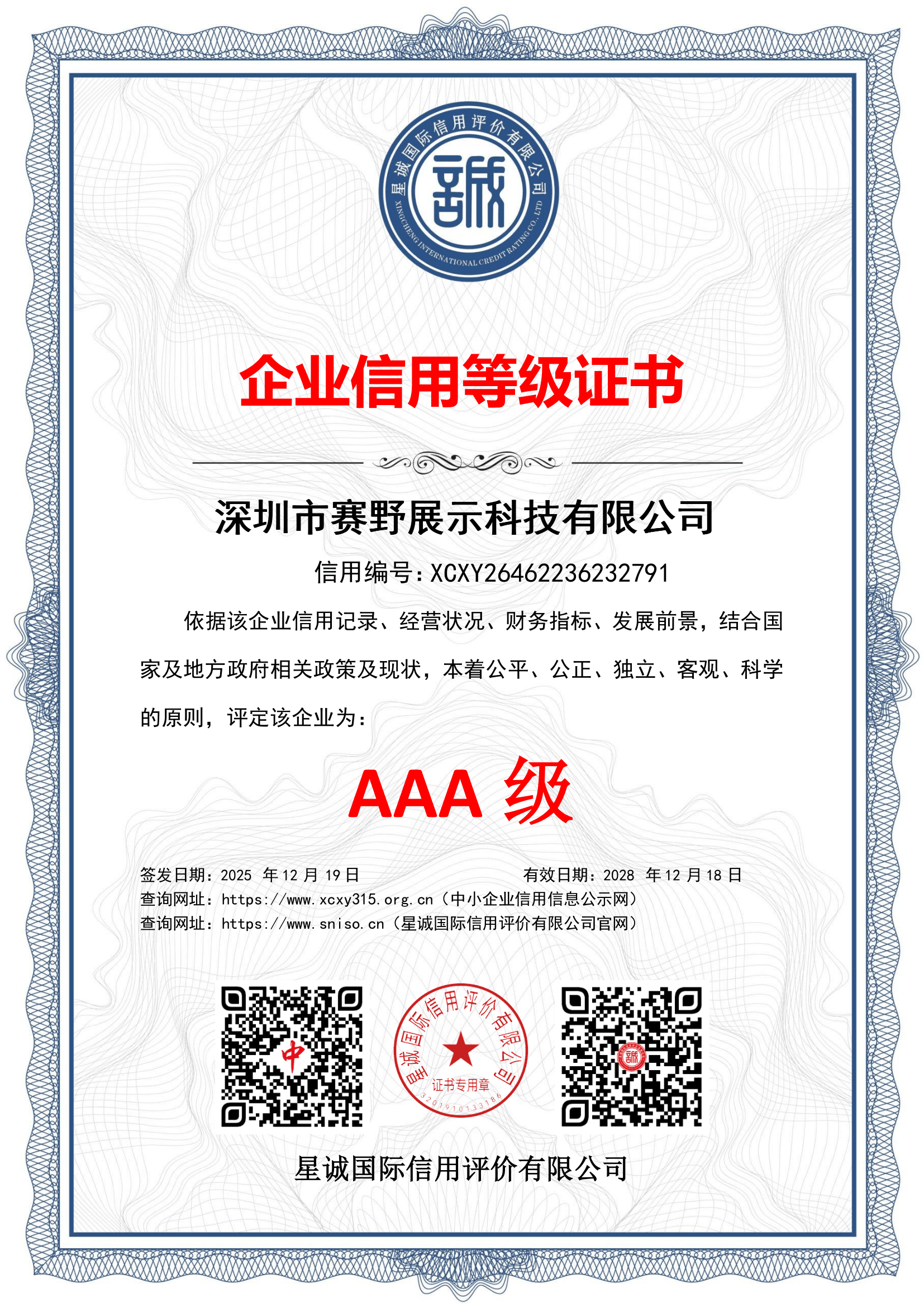 企业信用等级证书AAA