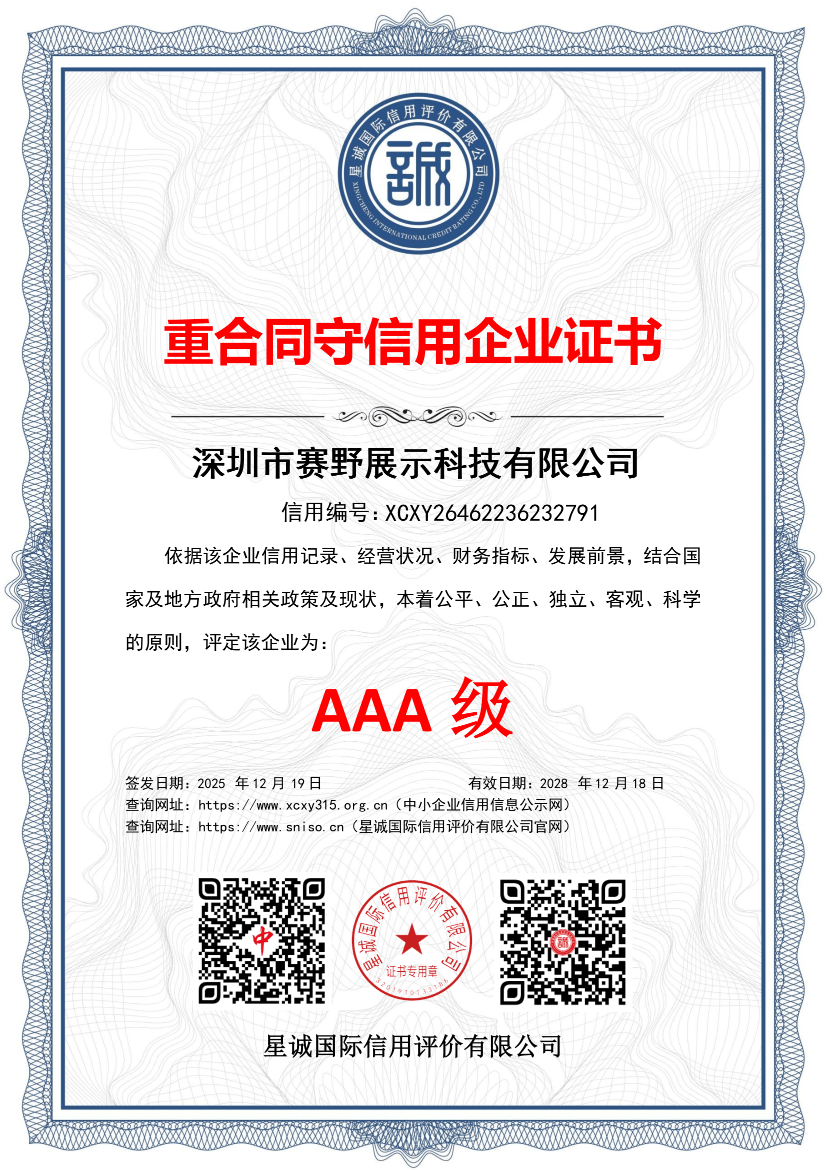 重合同守信用企业AAA级证书