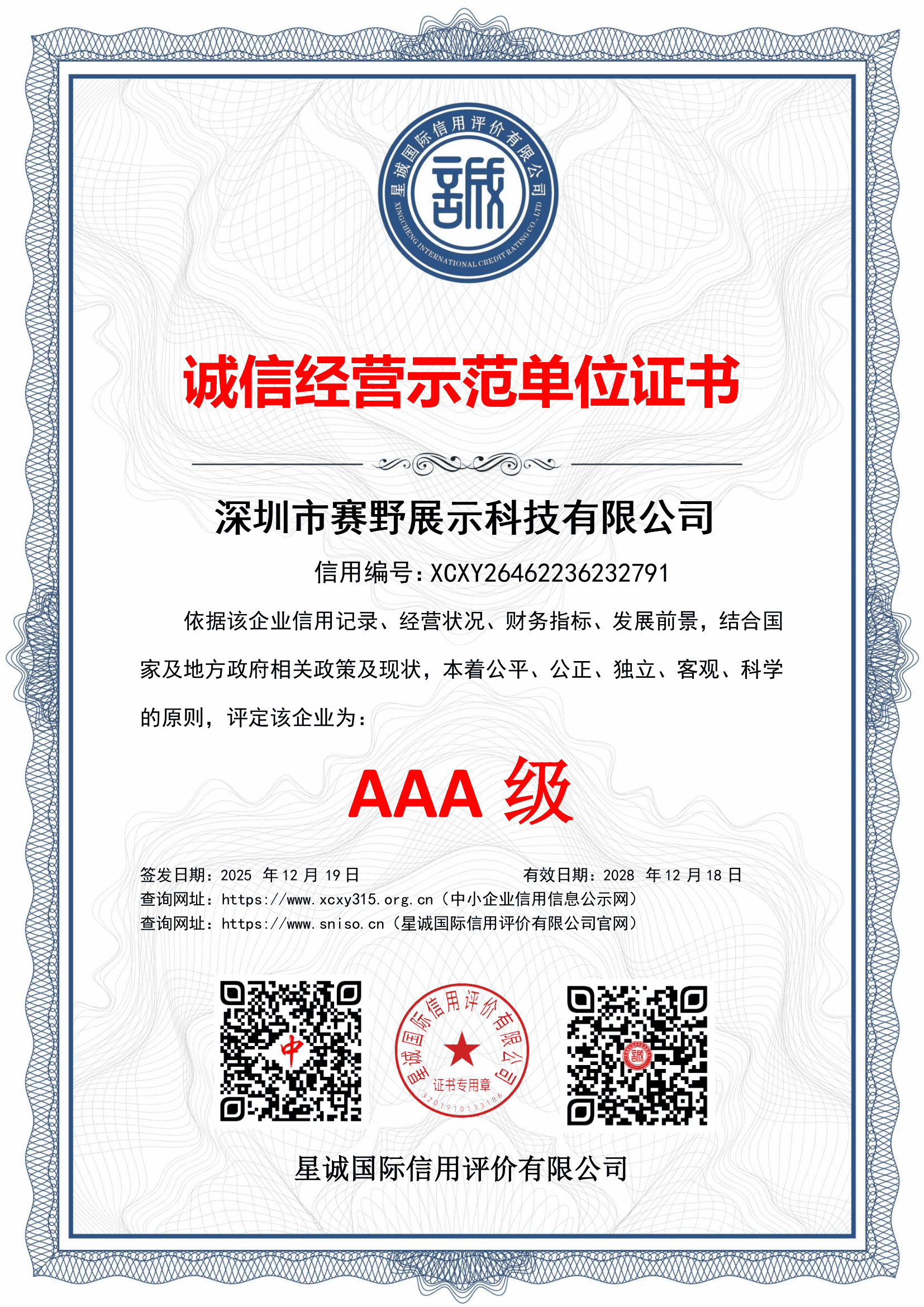 诚信经营示范单位证书AAA级