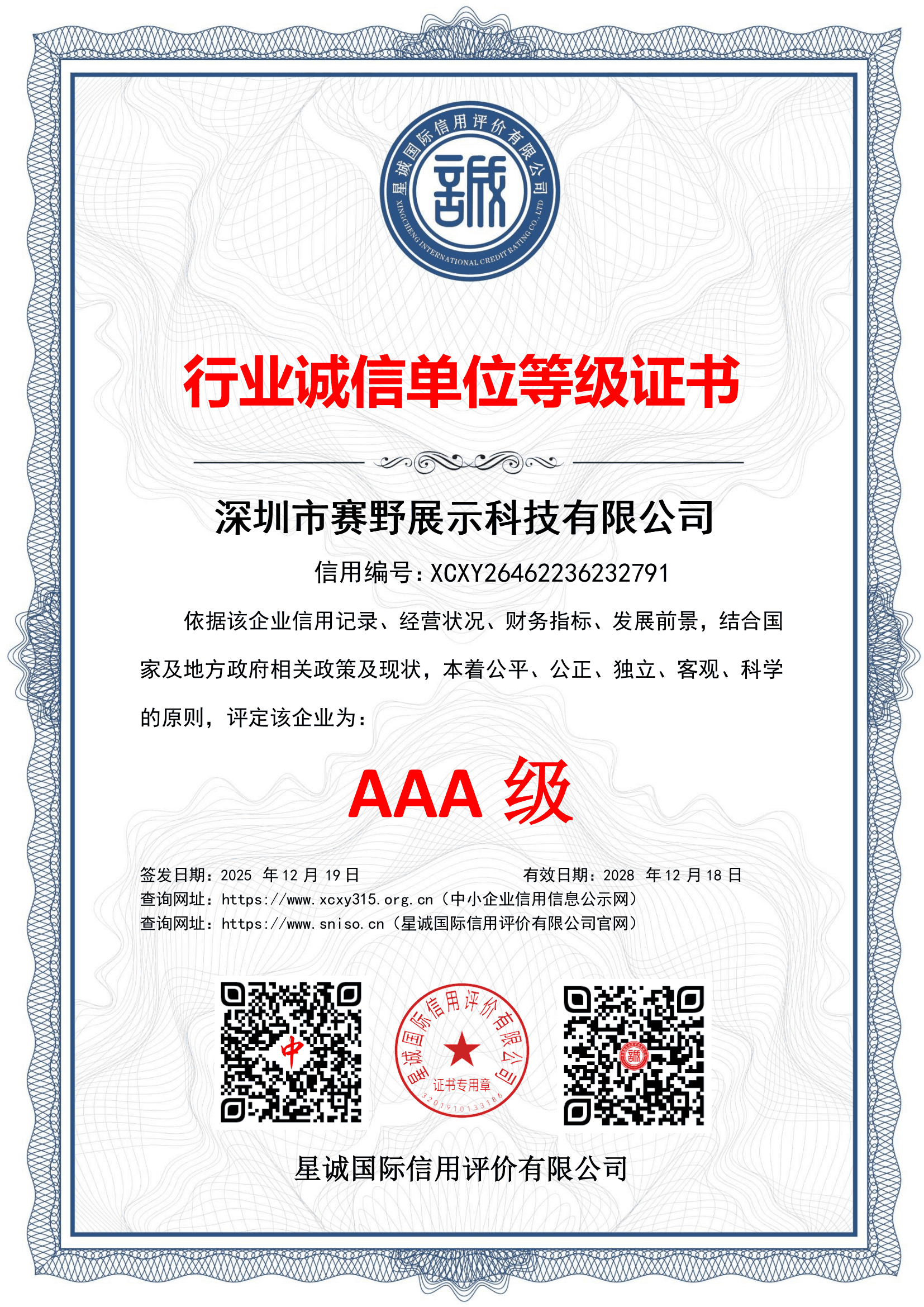 行业诚信单位等级证书AAA