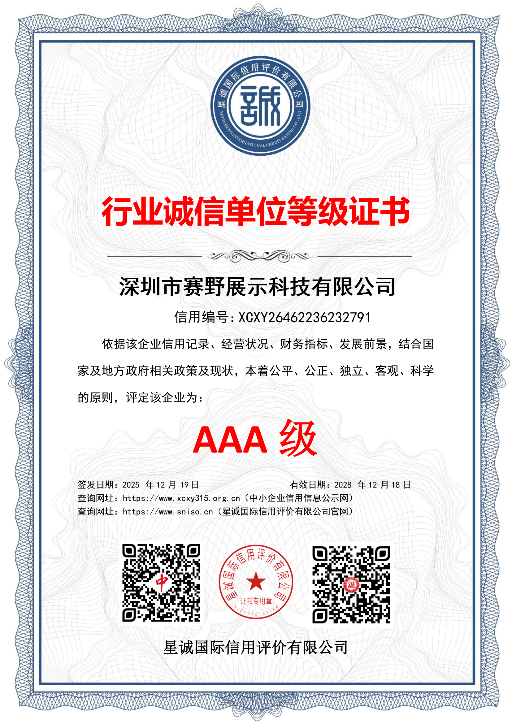 行业诚信单位AAA等级证书