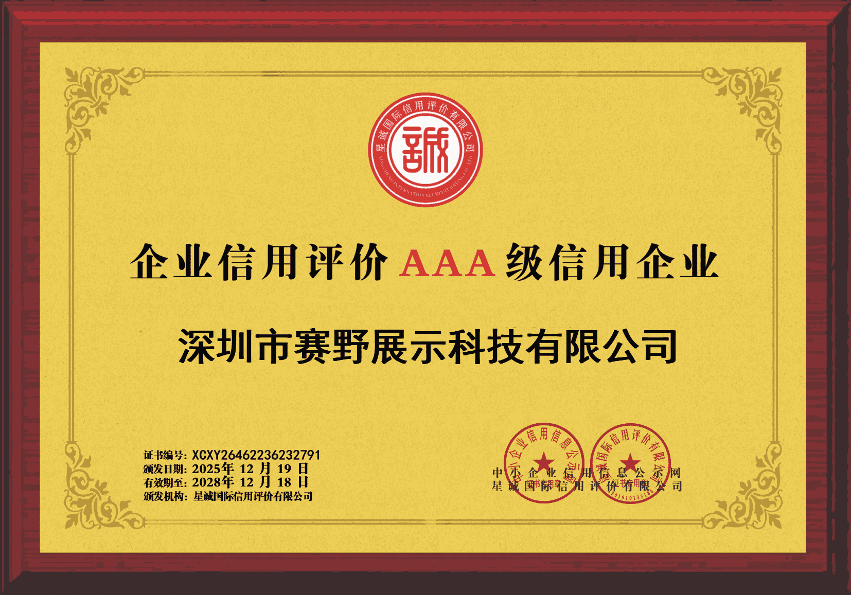 企业信用评价AAA级证书