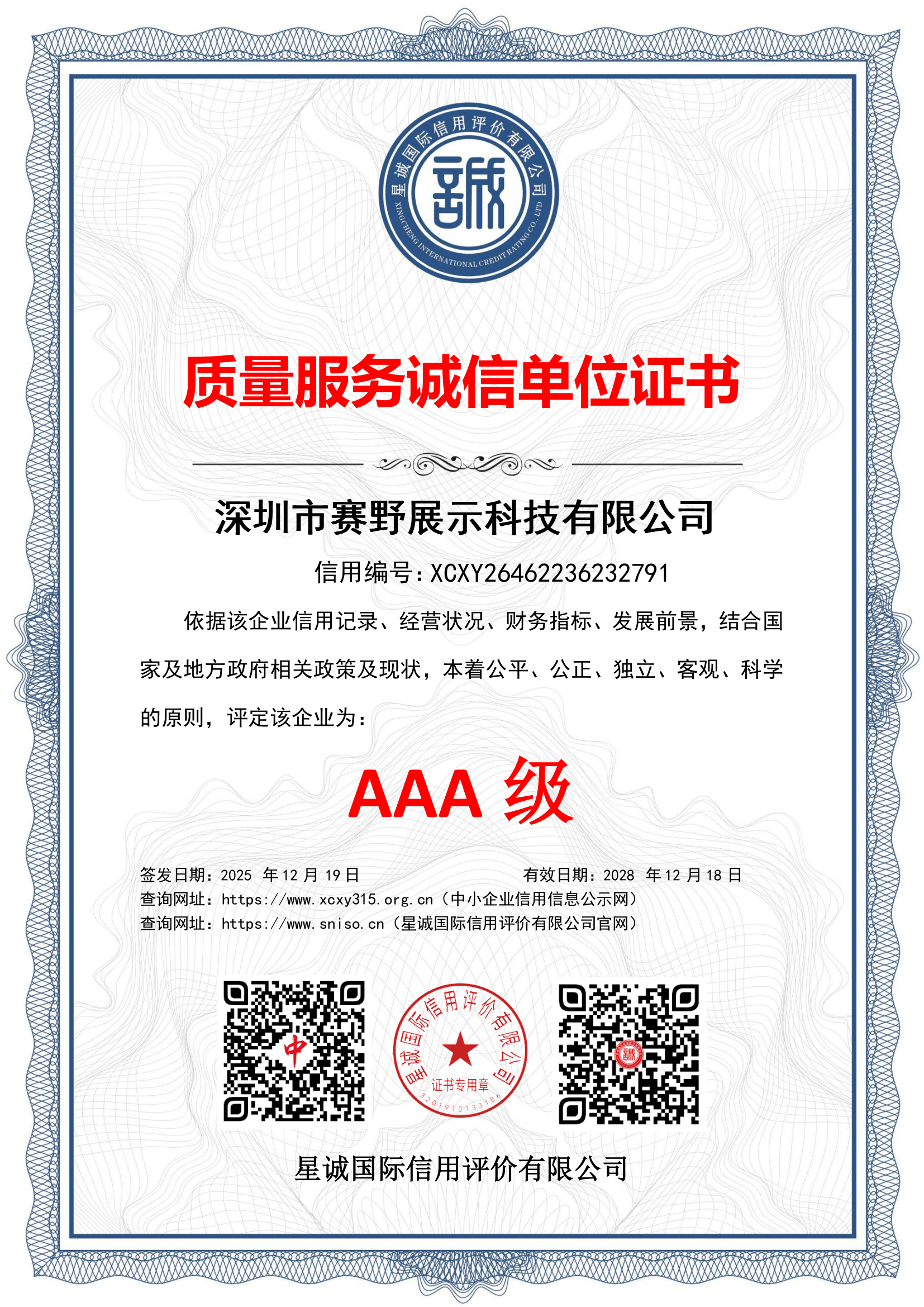 质量服务诚信单位AAA等级证书