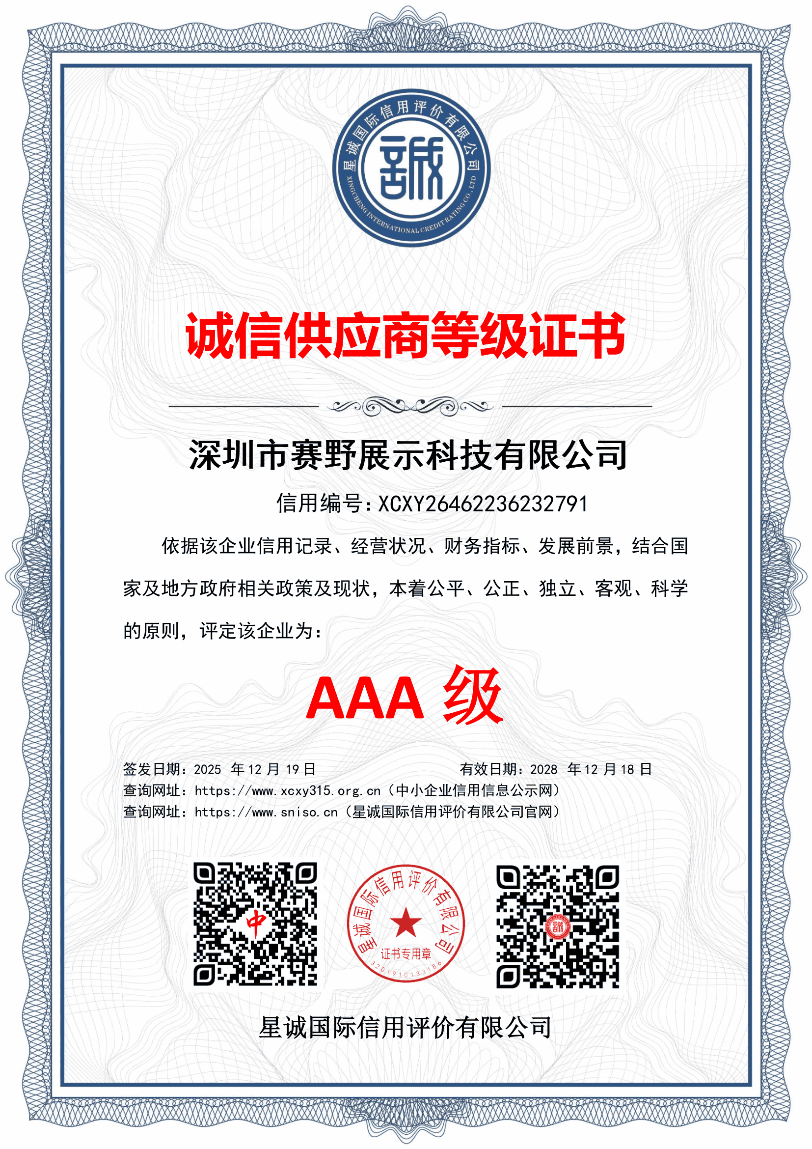 AAA诚信供应商等级证书