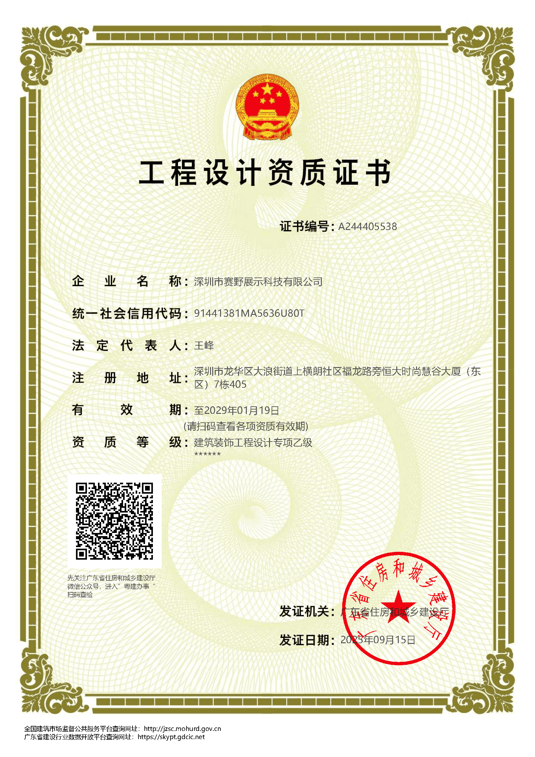 建筑装饰工程设计专项乙级