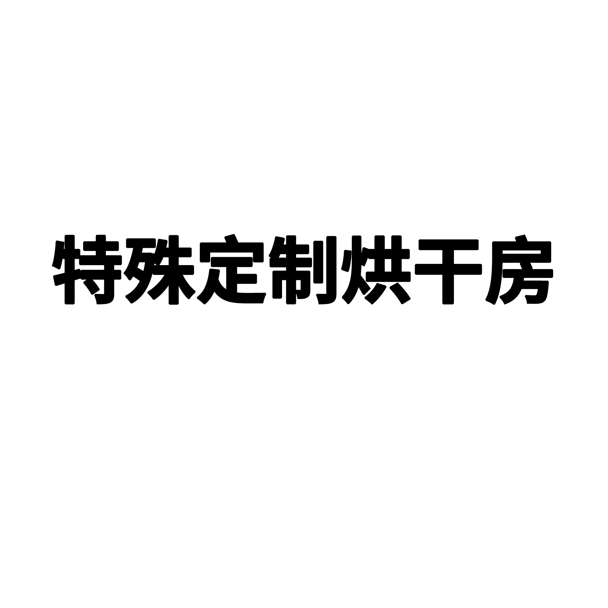 特殊定制烘干房