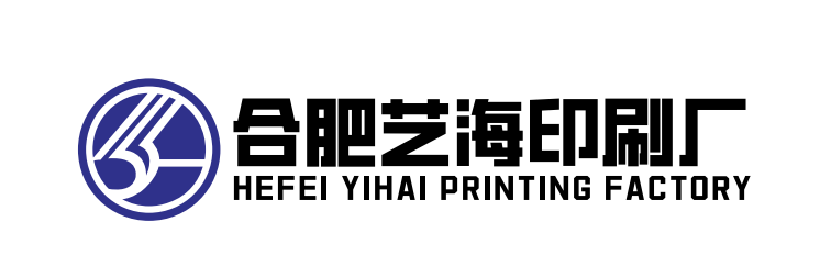 合肥艺海印刷厂