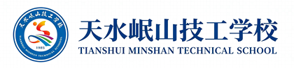 天水岷山技工学校