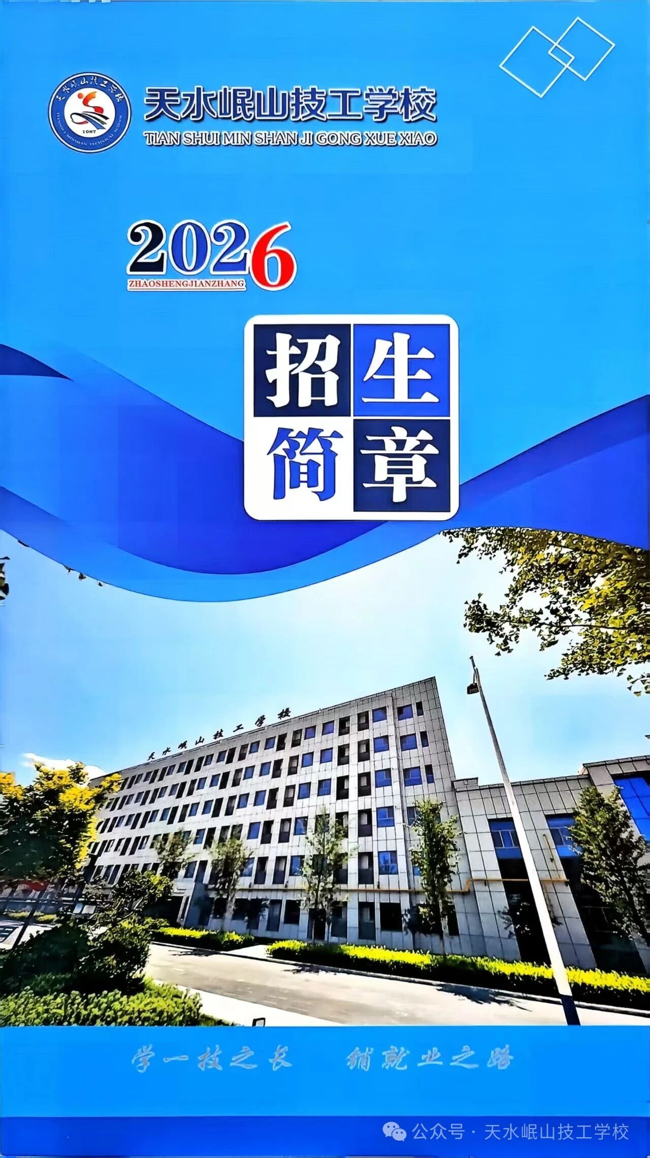 立德树人 精技成业——天水岷山技工学校2026年招生简章发布