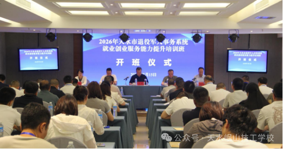 戎装赋能强服务 蓄力实干促就业——2026年天水市退役军人事务系统就业创业服务能力提升培训班顺利举办
