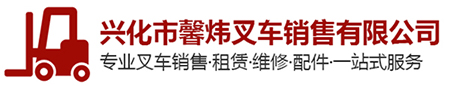 兴化市馨炜叉车销售有限公司