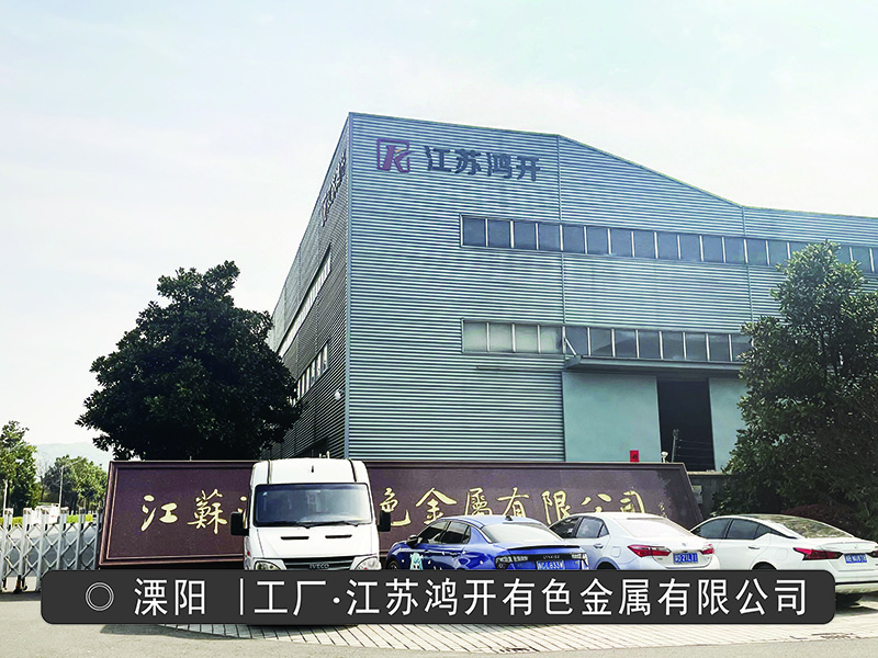 江苏鸿开有色金属有限公司
